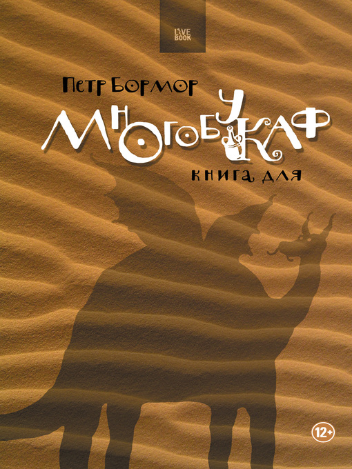 Title details for Многобукаф. Книга для (сборник) by Петр Бормор - Available